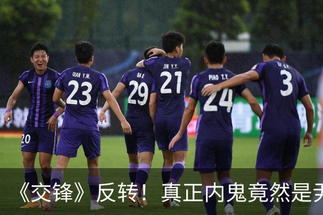 《交锋》反转！真正内鬼竟然是尹宝山