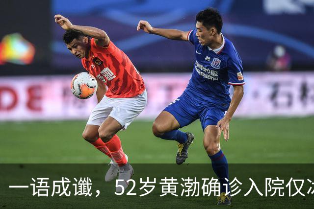 一语成谶，52岁黄渤确诊入院仅冰山一角，这一病症才是他所害怕的