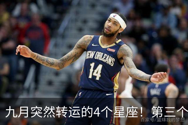 九月突然转运的4个星座！第三个上个月还在倒霉，这月直接翻身