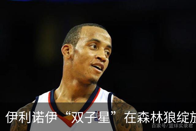 伊利诺伊“双子星”在森林狼绽放光芒，打出轰动开局！