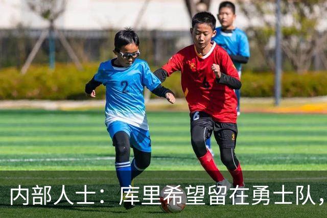 内部人士：库里希望留在勇士队，双方正在努力达成新的续约协议