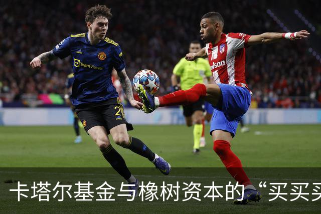 卡塔尔基金与橡树资本的“买买买”梦，暂时泡汤了？