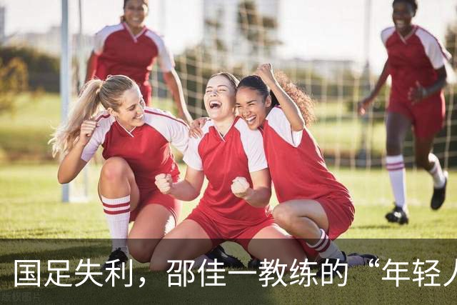 国足失利，邵佳一教练的“年轻人的成长之路”分享会