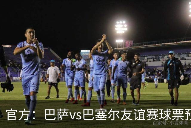 官方：巴萨vs巴塞尔友谊赛球票预售访问量激增，导致服务器瘫痪