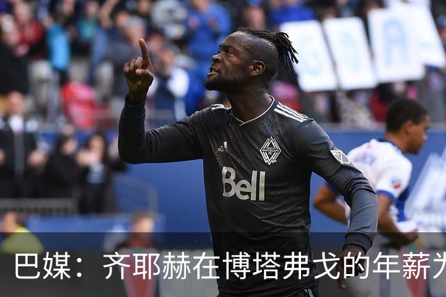 巴媒：齐耶赫在博塔弗戈的年薪为200万美元