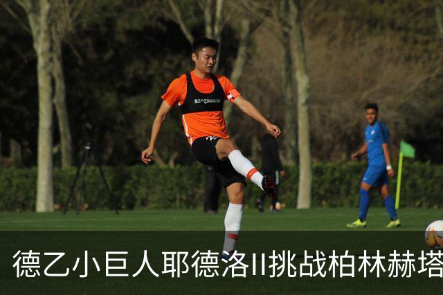 德乙小巨人耶德洛II挑战柏林赫塔的星光之战