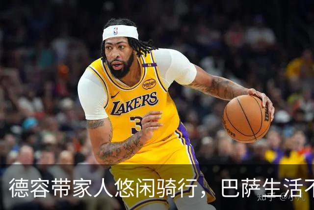 德容带家人悠闲骑行，巴萨生活不止于训练