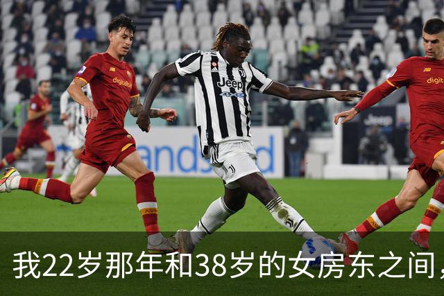 我22岁那年和38岁的女房东之间，发生过一段至今不敢提的往事