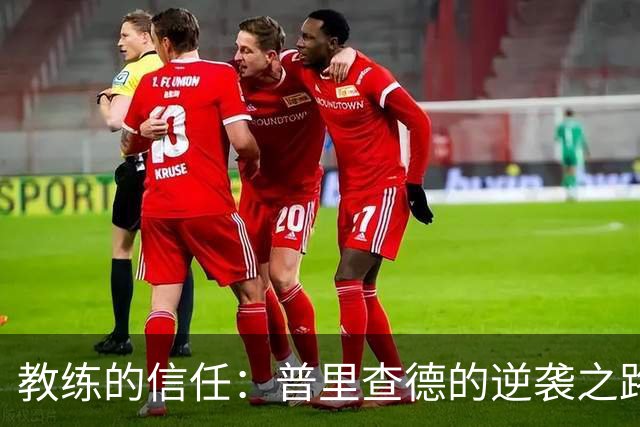 教练的信任：普里查德的逆袭之路