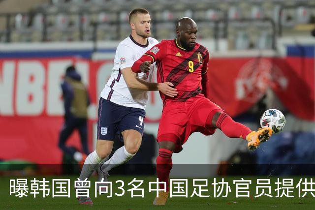曝韩国曾向3名中国足协官员提供性招待！支付4300元 调查报告曝光