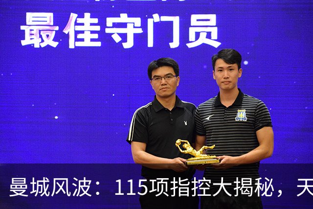 曼城风波：115项指控大揭秘，天边云烟还是山重水复？