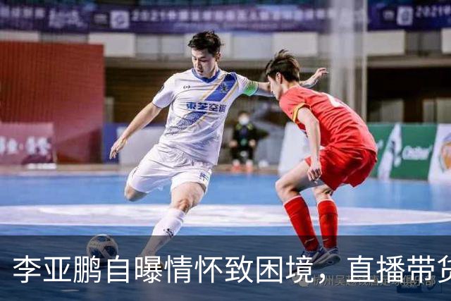 李亚鹏自曝情怀致困境，直播带货竟遭好友“拍桌抗议”！