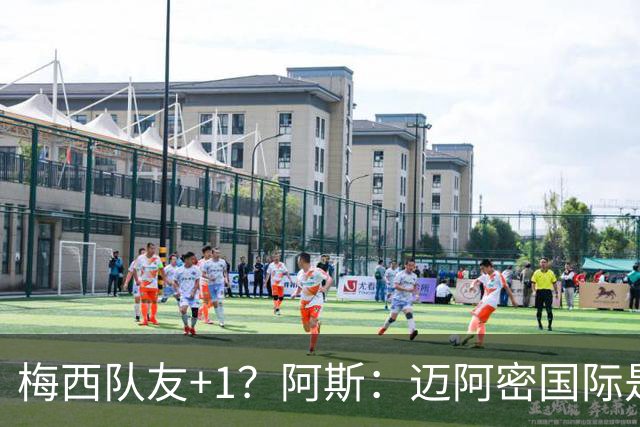 梅西队友+1？阿斯：迈阿密国际是金特罗的潜在下家之一