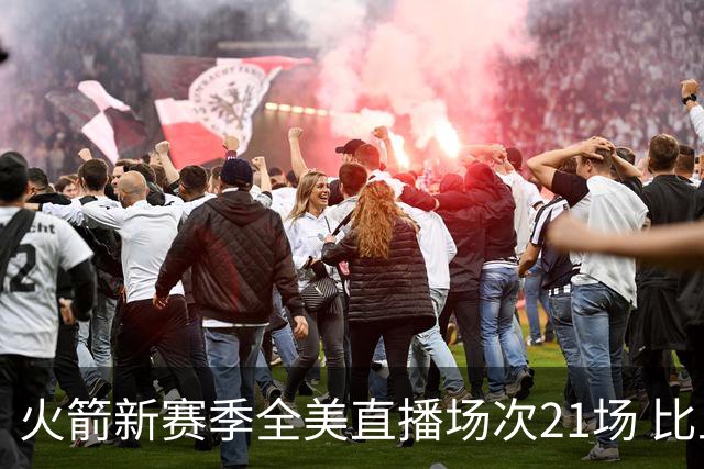 火箭新赛季全美直播场次21场 比上赛季下降7场