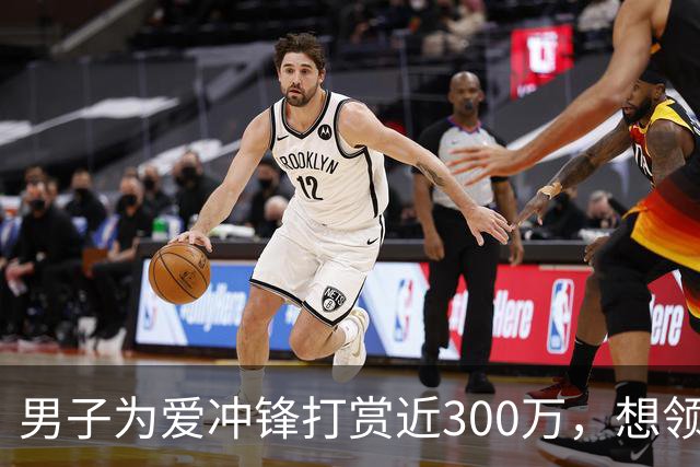 男子为爱冲锋打赏近300万，想领证结婚才发现女主播女儿已经20岁