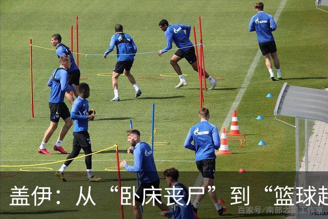 盖伊：从“卧床丧尸”到“篮球超人”的逆袭之路！