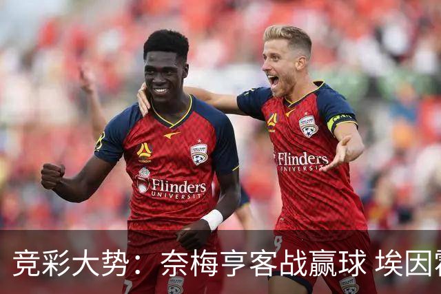 竞彩大势：奈梅亨客战赢球 埃因霍温全取三分