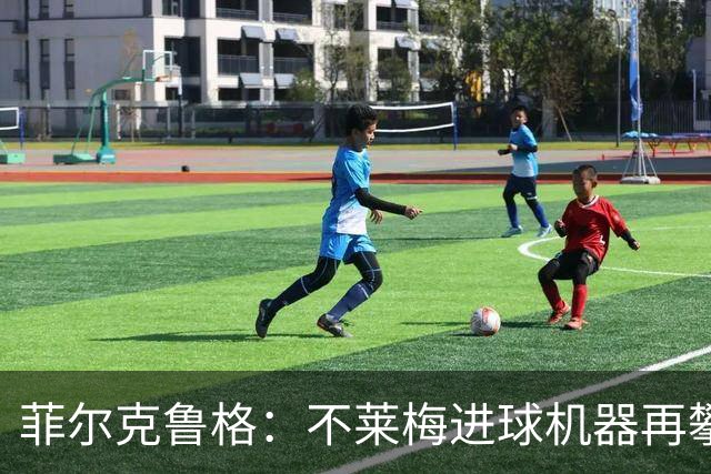 菲尔克鲁格：不莱梅进球机器再攀高峰，追平传奇纪录！