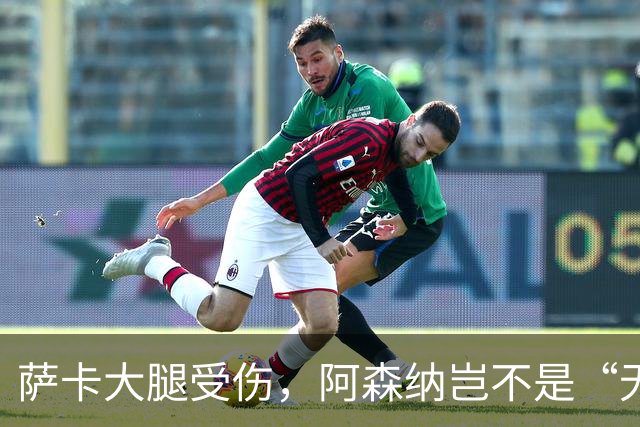 萨卡大腿受伤，阿森纳岂不是“无腿”前行？