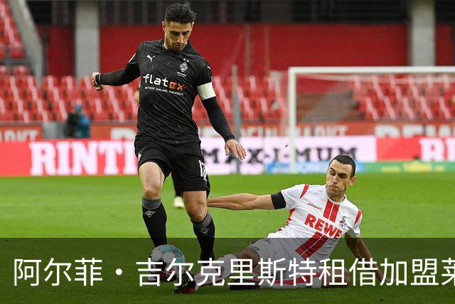 阿尔菲·吉尔克里斯特租借加盟莱顿东方