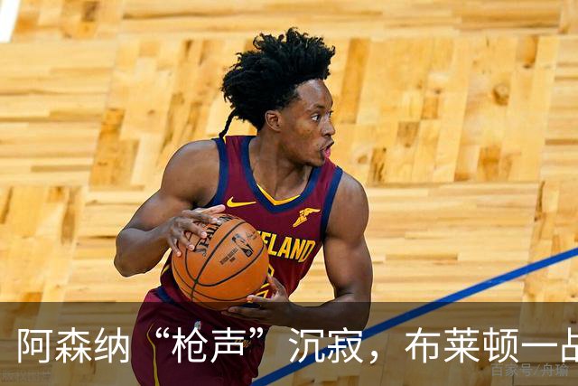 阿森纳“枪声”沉寂，布莱顿一战逆袭成传奇！