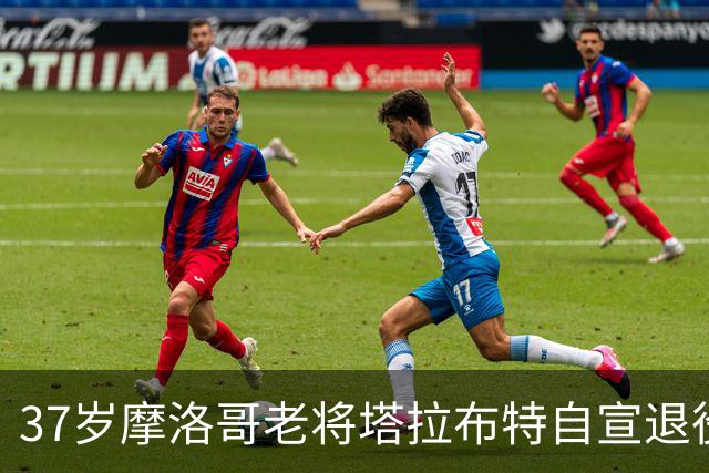 37岁摩洛哥老将塔拉布特自宣退役，职业生涯曾效力QPR、米兰等队
